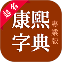 康熙字典专业版logo图