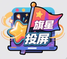 旗星影视投屏logo图