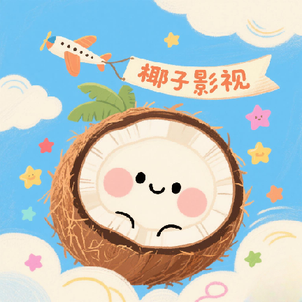 椰子影视logo图