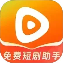 免费短剧助手logo图