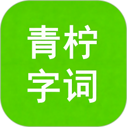 青柠字词logo图