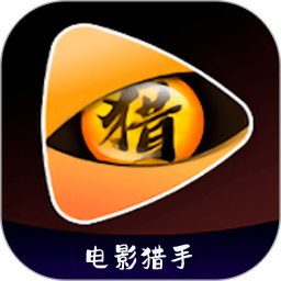 电影猎手播放logo图