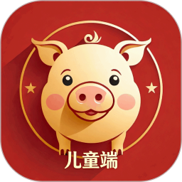 小金猪儿童端软件图片