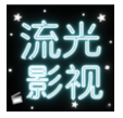 流光影视logo图
