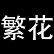 繁花漫画applogo图