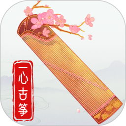 一心完美古筝模拟器logo图