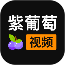 紫葡萄视频logo图