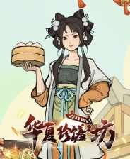 华夏珍馐坊