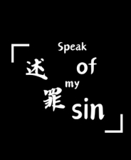述罪