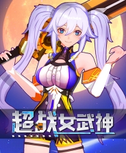 超战女武神