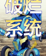 破烂系统