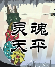 灵魂天平