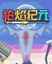 枪焰纪元