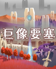 巨像要塞
