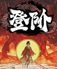 登阶