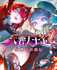 大恶人千金 枭雌百合战记