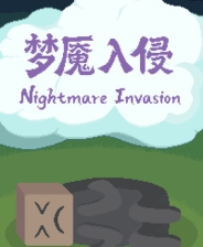 梦魇入侵