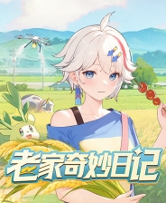 老家奇妙日记