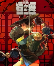 长安：石之舞