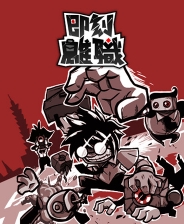 即刻离职