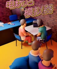 电玩店模拟器