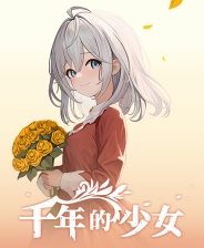 千年的少女