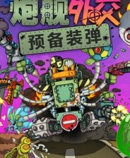 炮舰外交：预备装弹