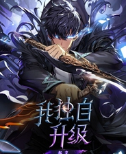 我独自升级：起立