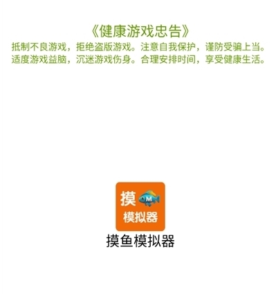 摸鱼模拟器