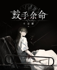 鼓手余命十日谭