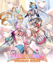 究极少女 阿尔特斯