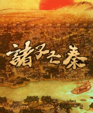 诸子亡秦
