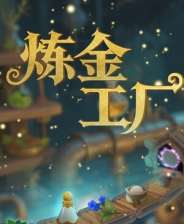 炼金工厂