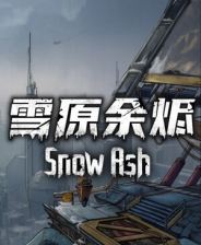 雪原余烬