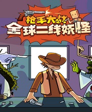 枪手大战全球二线妖怪