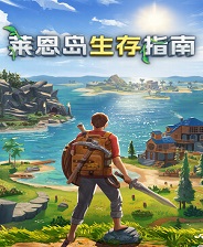 莱恩岛生存指南