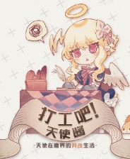 打工吧！天使酱