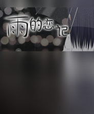雨的恋记
