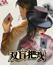 双盲把戏