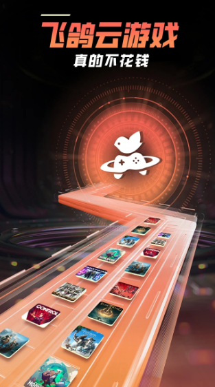 飞鸽云游戏