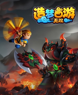 造梦西游：无双