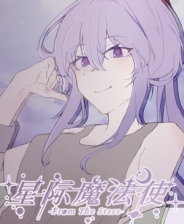 星际魔法使