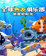 全球鱼友俱乐部：放置好时光