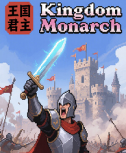 王国君主