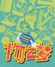 物之梦