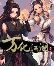 万化江湖