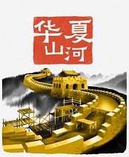 华夏山河