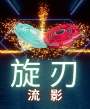 旋刃流影