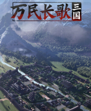 万民长歌：三国