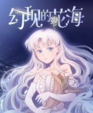 幻现的花海